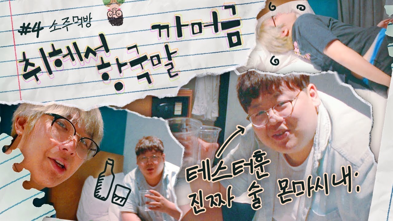 취해서 '한국말'을 까먹었다🍾w/ 테스터훈 [꽈뚜룹]