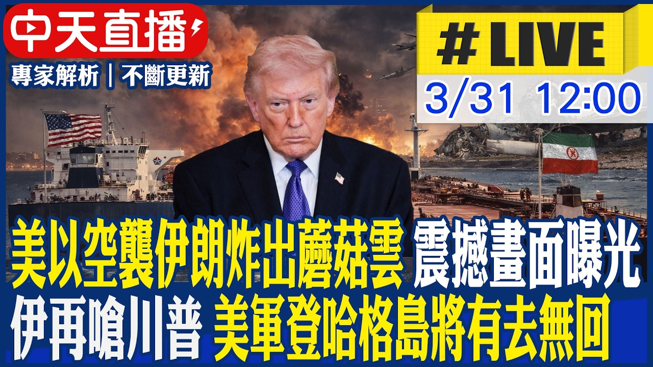 【中天直播#LIVE】美以空襲伊朗炸出蘑菇雲! 震撼畫面曝光 伊再嗆川普 美軍登哈格島將有去無回 20260331 @中天新聞CtiNews