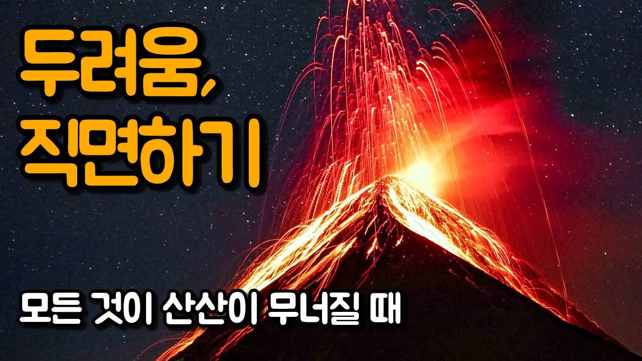 두려움을 직면할 때 뚜렷하게 드러난다 | 모든 것이 산산이 무너질 때, 페마 초드론