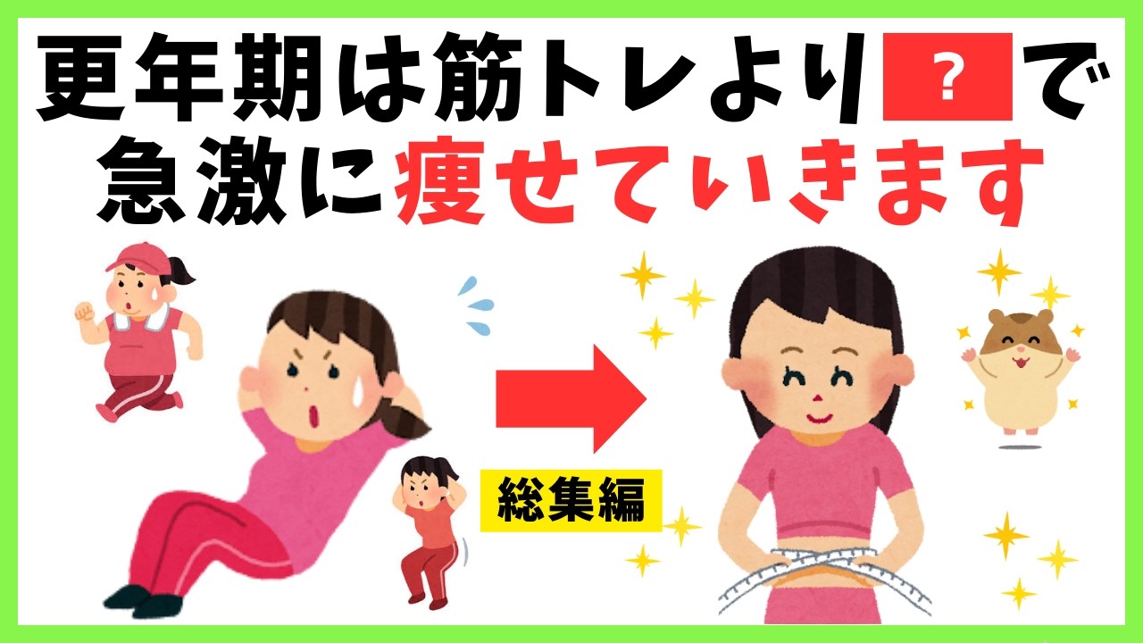 【聞き流し】更年期は筋トレより〇〇で痩せる！みるみる脂肪が落ちる習慣10選【知って得する健康雑学】【総集編】【作業用】【ダイエット/睡眠/血糖値/コレステロール】
