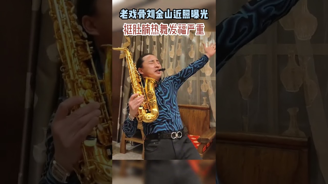 老戏骨刘金山近照曝光，挺肚腩热舞发福严重