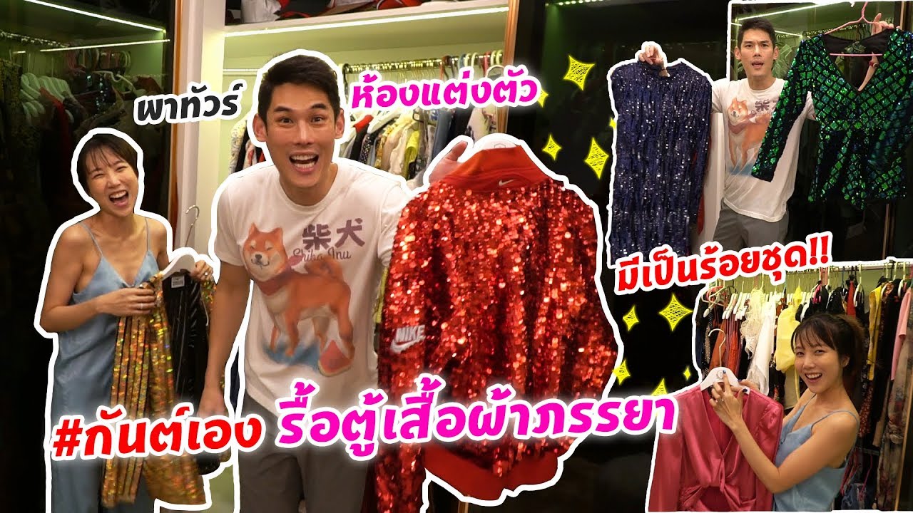 กันต์เอง EP.52 - #กันต์เอง รื้อตู้เสื้อผ้าหลักล้านของภรรยา