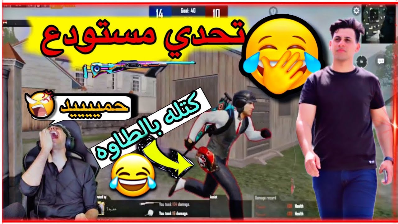 اشبع ضحك مع #بلانه و #حميد 🤣/تحدي سنايبر من 120$#دولار /#ببجي_موبايل/بعرات+مليون 🔞