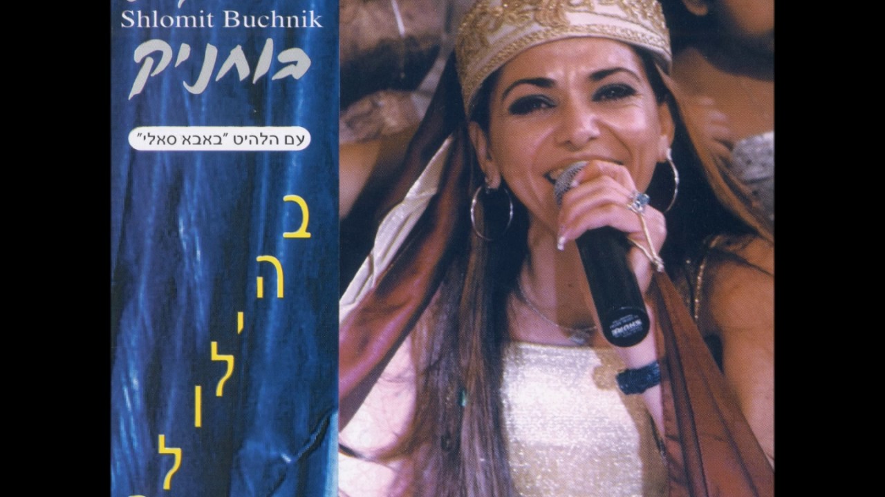 שלומית בוחניק - מחרוזת מרוקאית: הללה לערוסה, עתיו'ני לכאס, חביבי דיילי