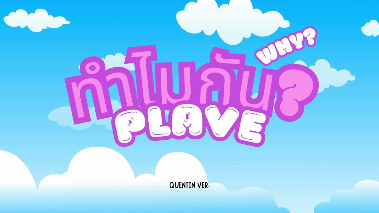 【COVER】PLAVE - WHY?/왜요 왜요 왜?/ทำไมกันนะ? 「Quentin ver.」