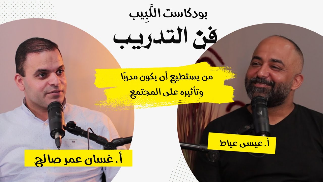التدريب ودوره في تطوير الأفراد والمؤسسات مع غسان عمر صالح| عيسى عياط | بودكاست اللَّبِيب