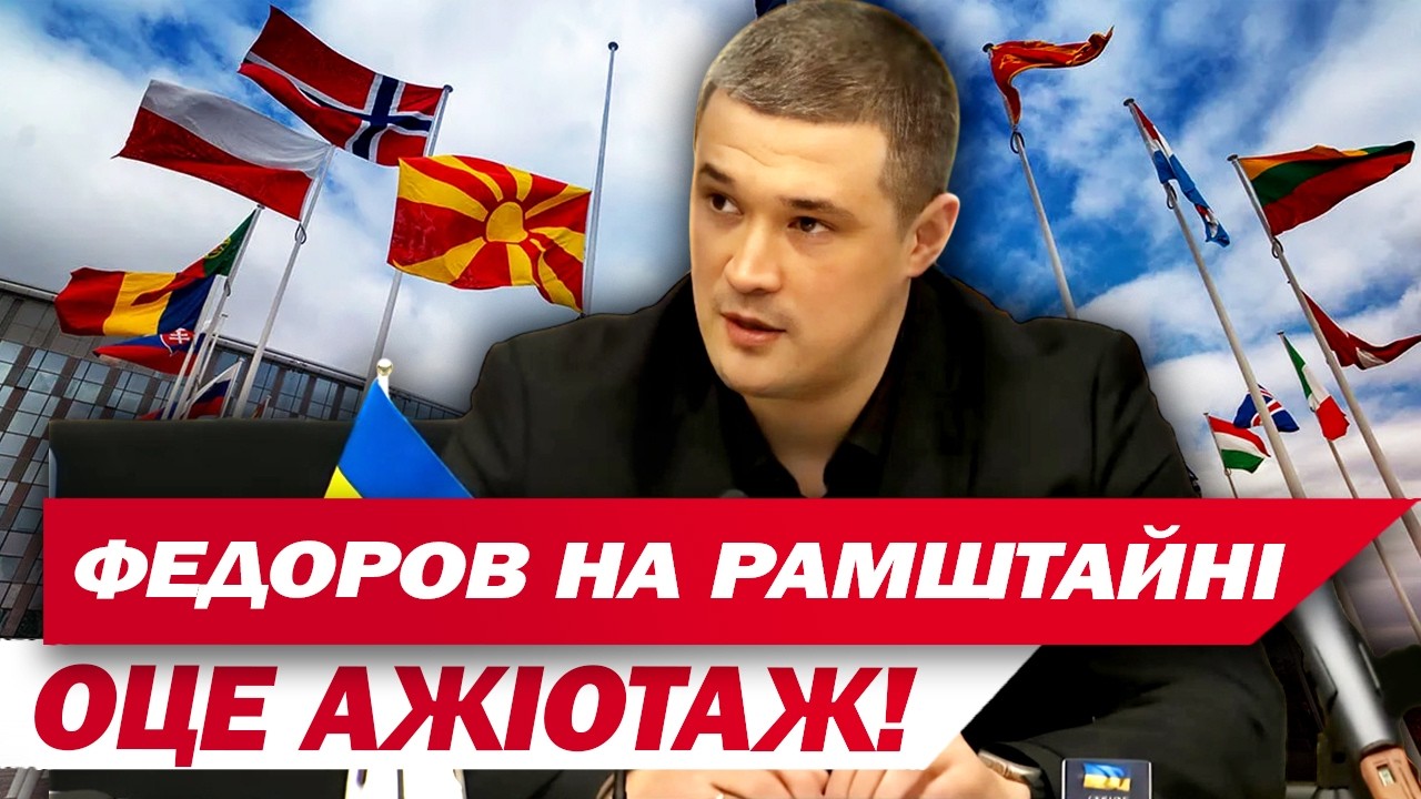 РАМШТАЙН-33: 38 МЛРД$ для України та перший вихід ФЕДОРОВА у НАТО - ЦЕ ФУРОР!