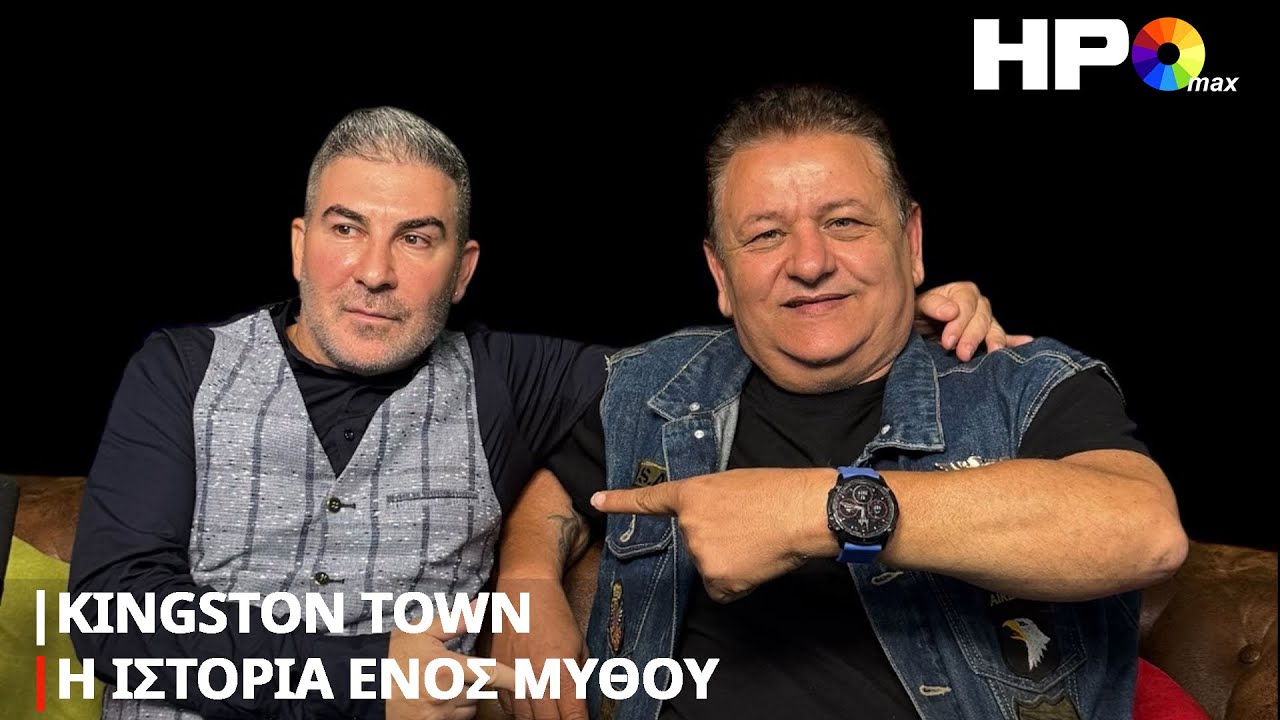 Kingston Town “Η Ιστορία Ενός Μύθου” | Σώσης Θεοδοσίου | Τραίνο Φάντασμα | HPO Max S1 E3