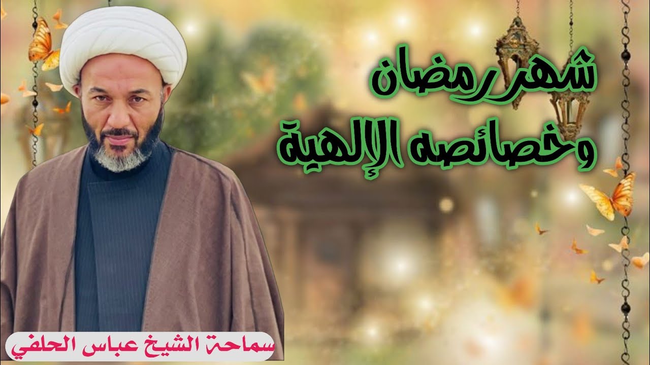 شهر رمضان وخصائصه الإلهية