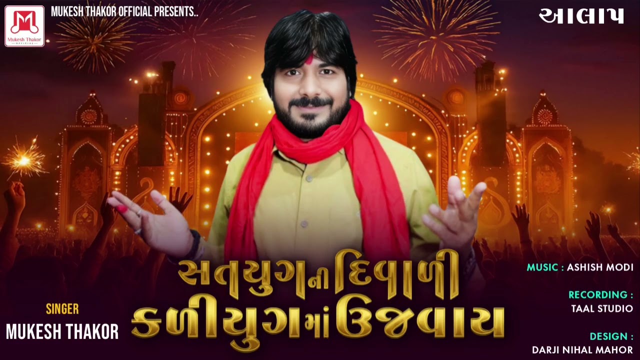 Satiyug Ni Divali Kaliyug Mo Ujvay) Alap)  (Singer Mukesh  Thakor ) 
