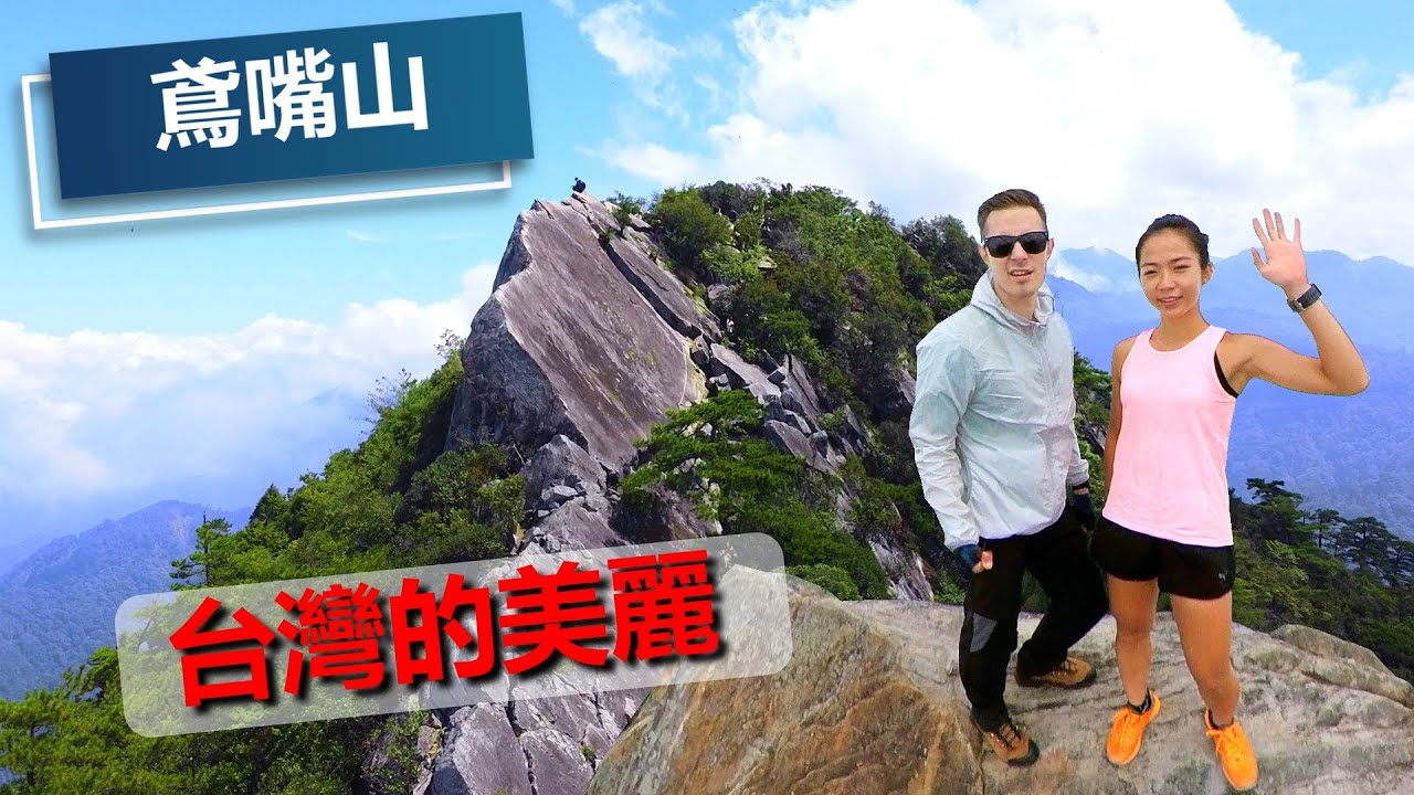 鳶嘴山：最網美的山？風景很棒沒錯，但路徑又陡又危險！ft. 一輪 // Yuanzui Mountain: Perfect Instagram spot? ft. Yilun