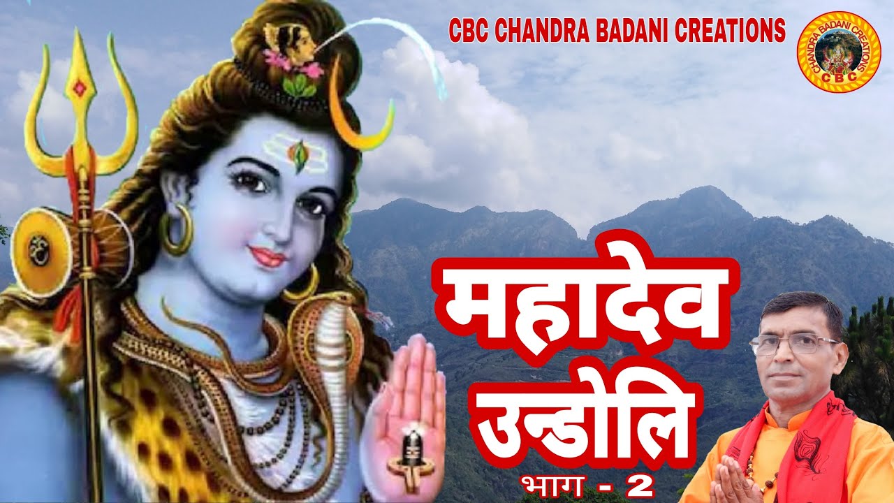 Mahadev Undoli || Bhole Bhandari || Shivratri Special2023 || Shiv Bhajan 2023 || kishori lal semwal
