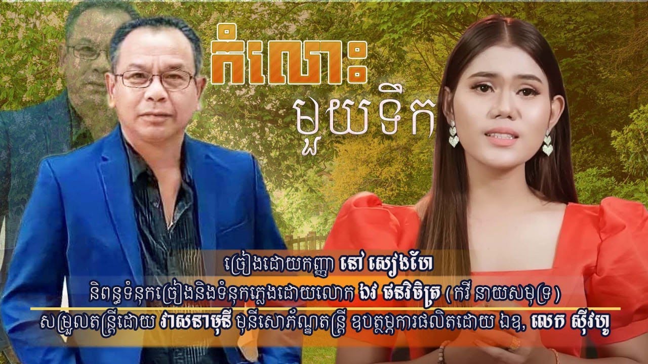 កំំលោះមួយទឹក | នៅ សៀងហៃ | Original Song ឯវ ផនវិចិត្រ