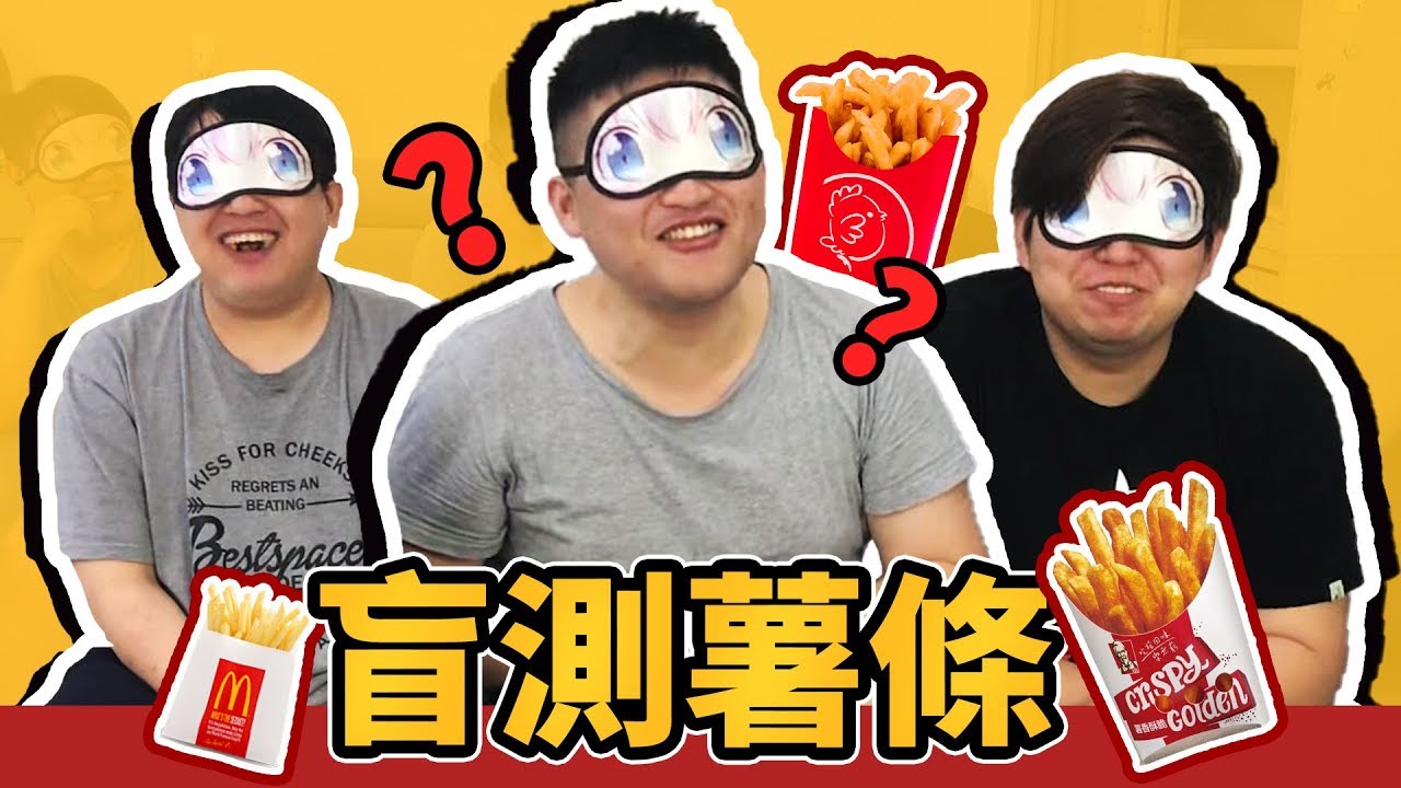 【盲測薯條】矇眼吃薯條，是否能夠全部猜對商家呢...｜生活日常 Feat.哈記、殞月【熊貓團團】