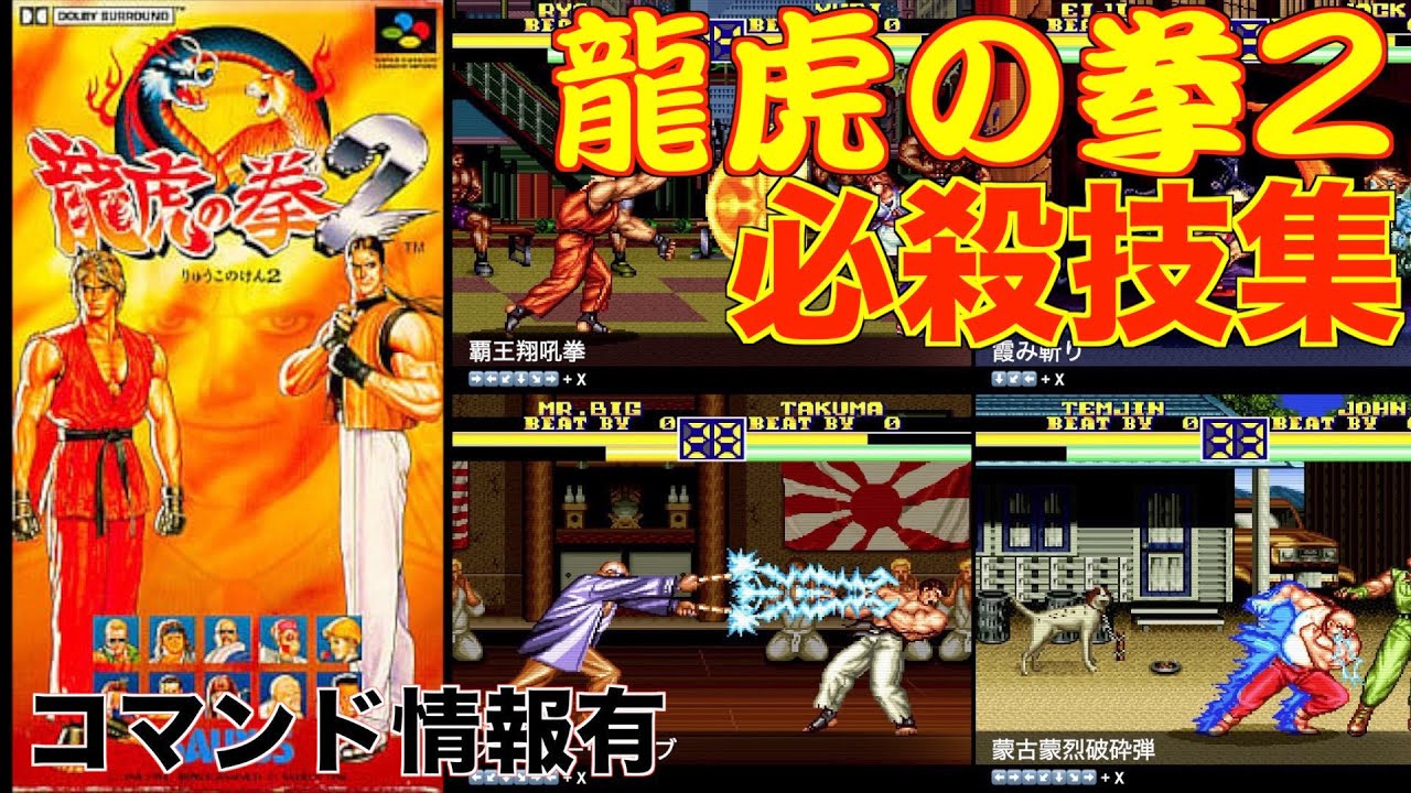[SFC][必殺技集] 龍虎の拳2