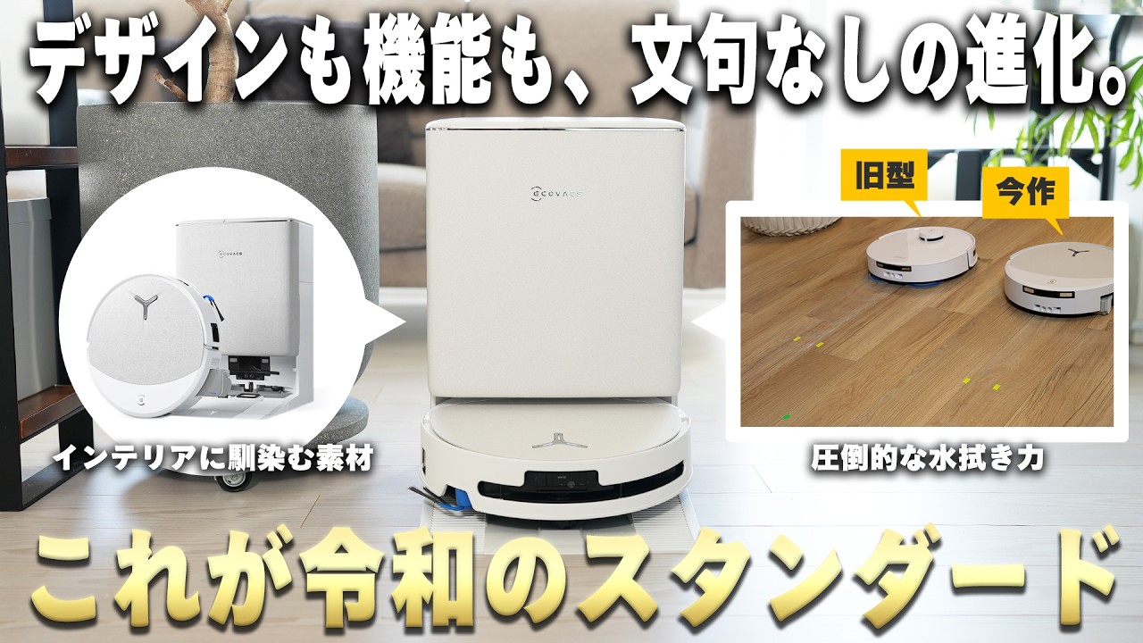 【価格バグ】数年前より10万円安く、性能は比べ物にならない進化。「ECOVACS DEEBOT T90 OMNI」登場。ロボット掃除機、どれだけ進化するんだ‥