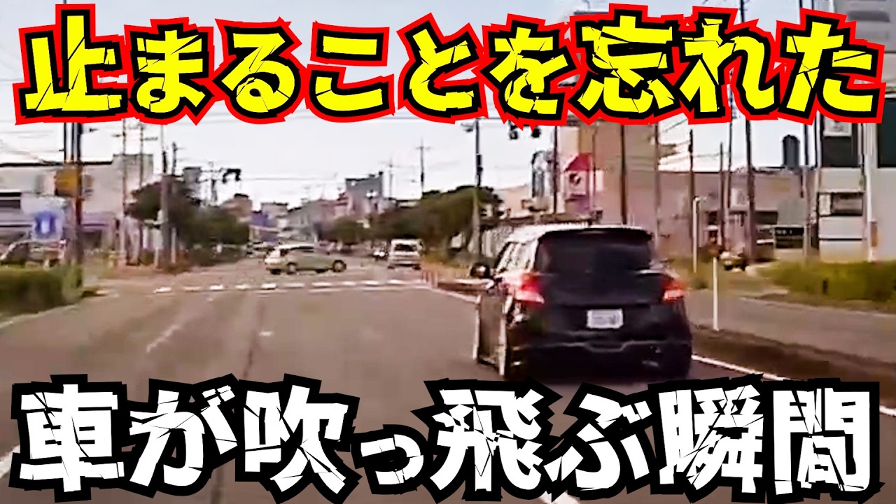 【閲覧注意】この後、猛スピードで衝突事故の瞬間！最新日本交通安全危険予知
