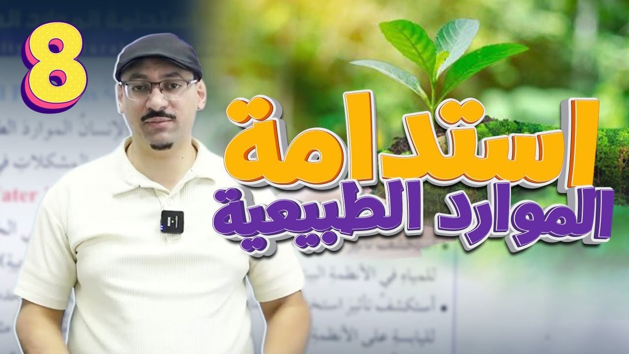 علوم الثامن || حصة (24) 🎉  استدامة الموارد الطبيعية✌️ 🎉 مع الأستاذ #مهند_القرم