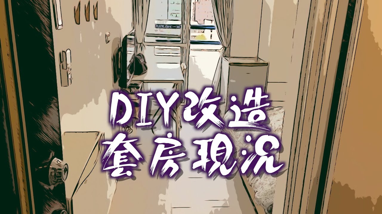 【套房改造】EP.20 DIY套房改造現況還行？？