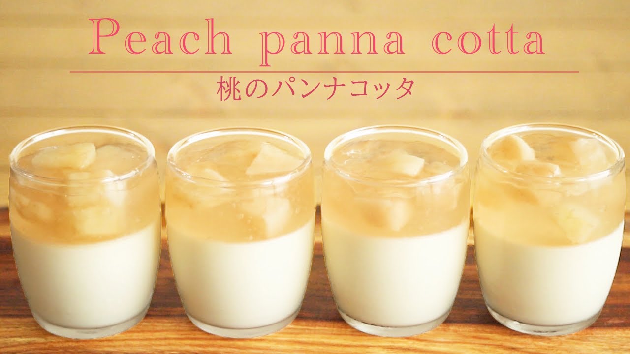 桃のパンナコッタの作り方【How to make peach panna cotta】