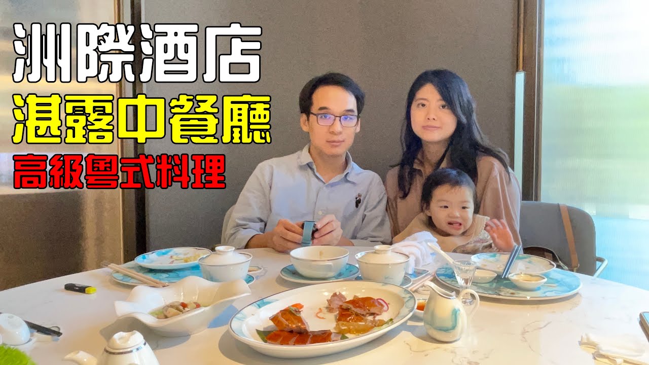 洲際酒店 Intercontinental Hotel  湛露  粵式餐廳  高雄 港式餐廳新選擇 一流的菜色  五星級的服務