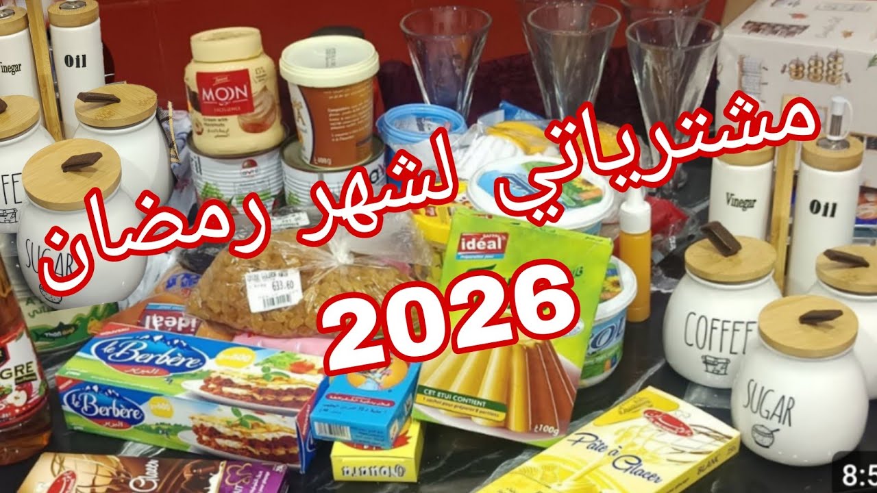 مشتريات وقضيان لشهر رمضان المبارك 2026🕋🕋 ارواحو نفكركم بصوالح رمضان 🔴🔴اواني رمضان 2026 