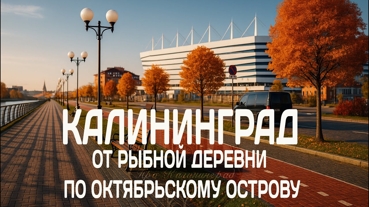 Калининград от Рыбной деревни по Октябрьскому острову Kaliningrad Fishing Village/ Oktyabrsky Island