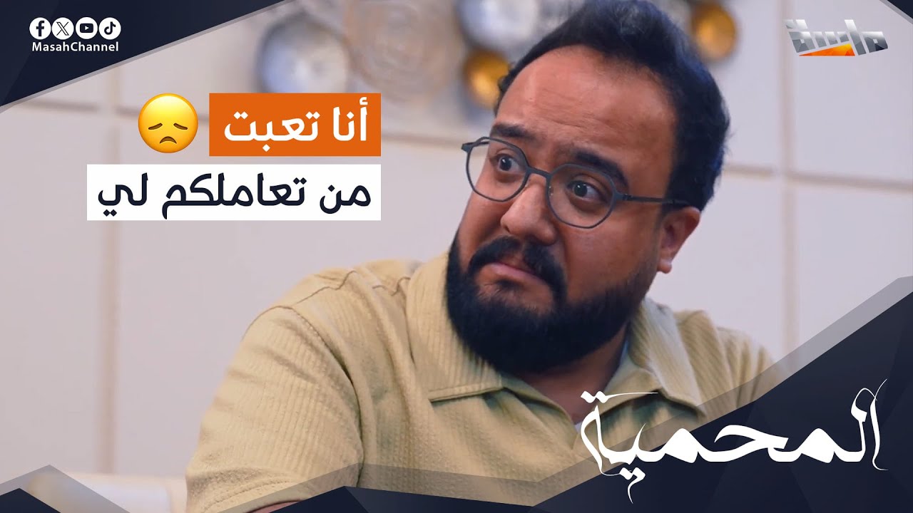 علي صبر كثير على تعامل إخوانه معه وانفجر 🥲