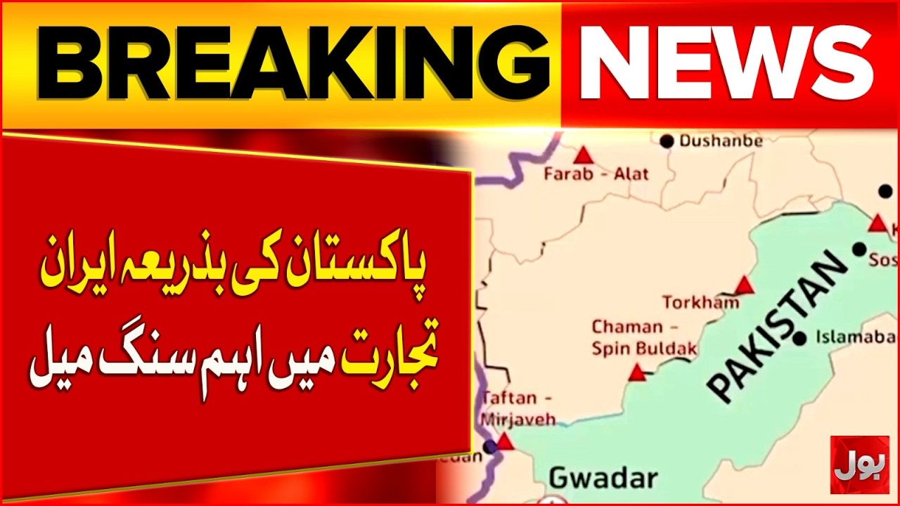 Breaking: Pakistan-Iran Trade Hits Major Milestone &ndash; Big Economic Breakthrough | BOL News