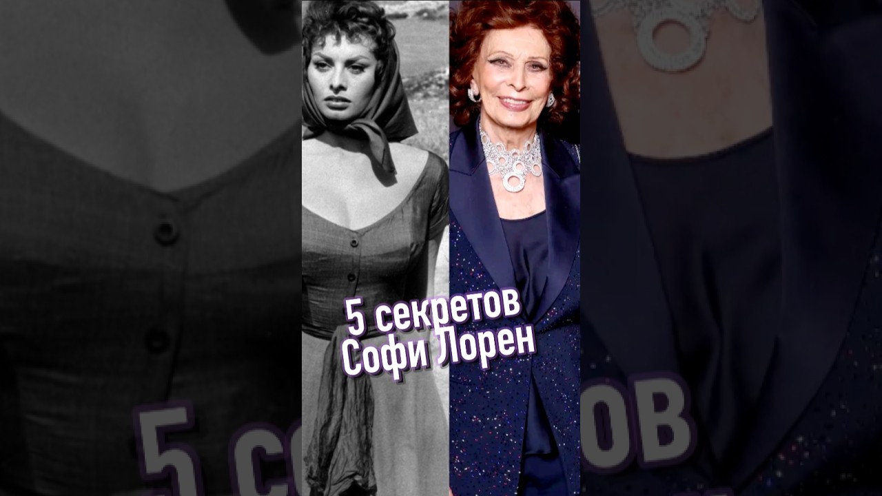 В 91 год выглядеть, как в 30. Софи Лорен: 5 секретов стиля