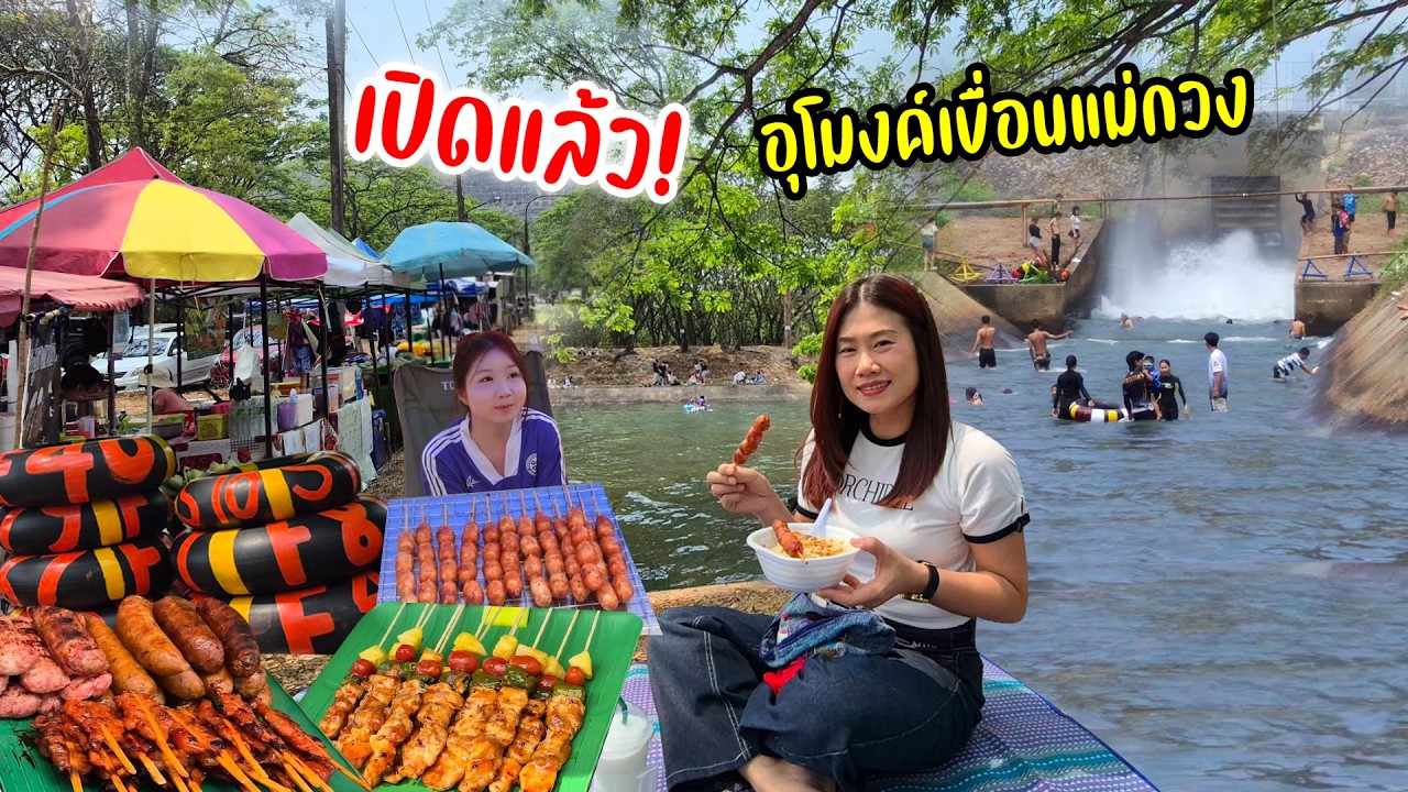 ปีนี้เปิดไว! กิน เที่ยว เล่นน้ำใสๆ คลายร้อน ของกินเพียบ! เขื่อนแม่กวงอุดมธารา