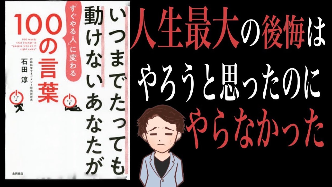 【鉄則】今やらないと後悔します！すぐ動ける考え方のまとめ！「いつまでたっても動けないあなたが「すぐやる人」に変わる100の言葉」石田 淳
