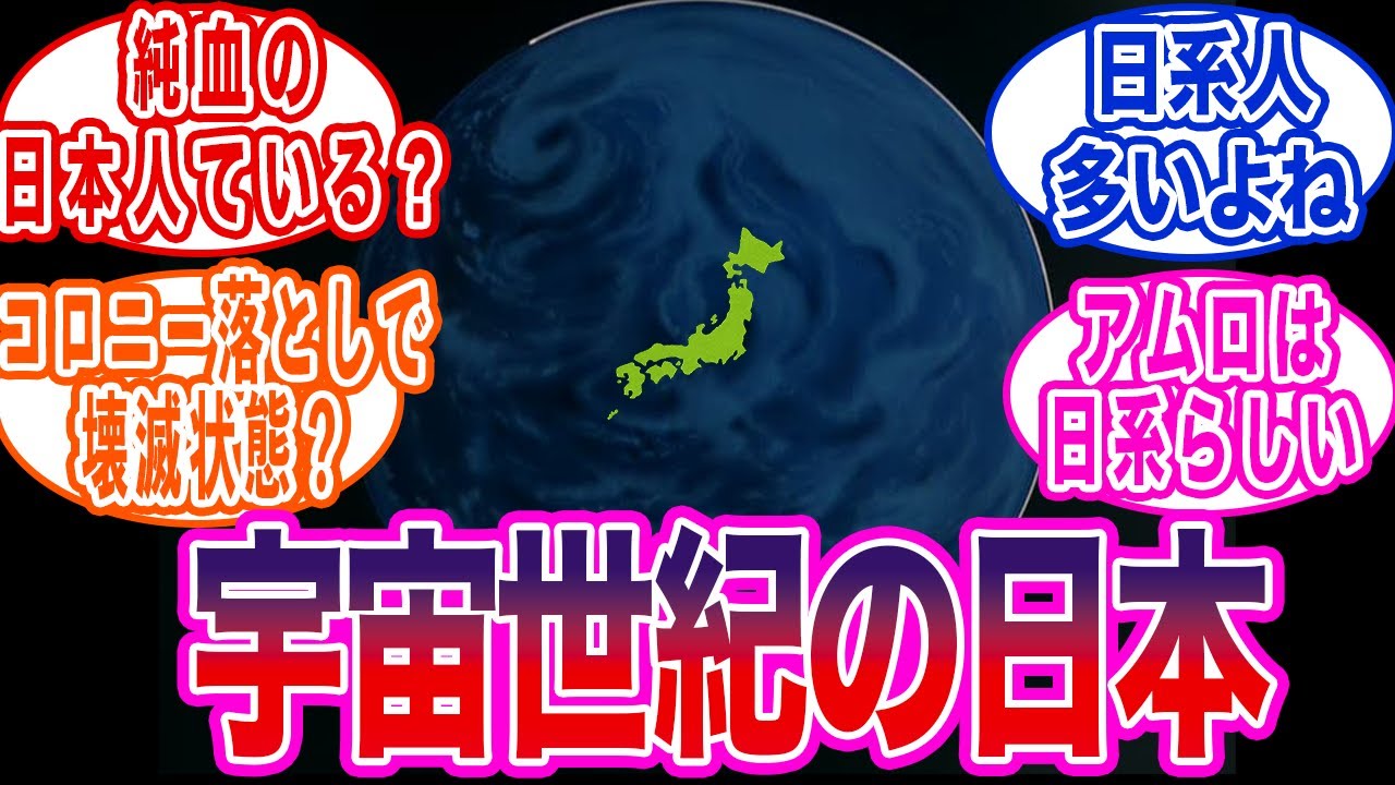【ガンダム】宇宙世紀の日本ってどうなってるの？に対する反応集