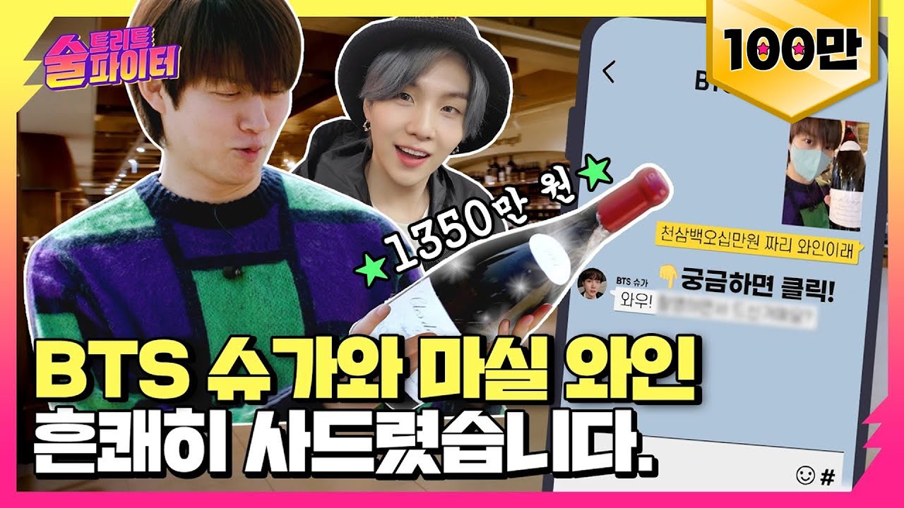 [ENG] 다음 게스트 BTS 슈가 확정?!😮 한잔 당 백만 원짜리 와인 희철이랑 같이 드쉴? #술트리트파이터 1회
