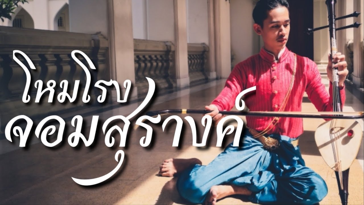 โหมโรง​จอมสุรางค์​ วงเครื่องสายผสมซอสามสาย
