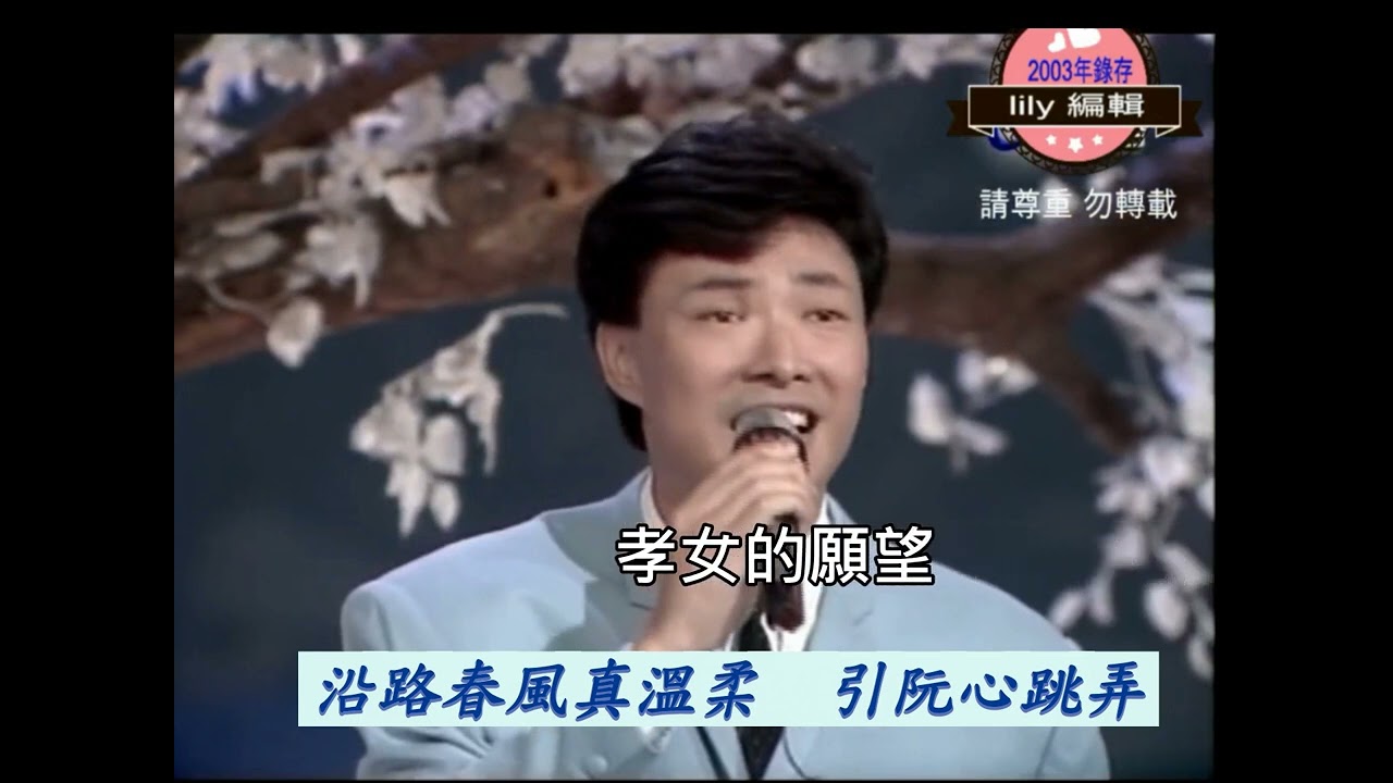 費玉清 - 台語 孝女的願望
