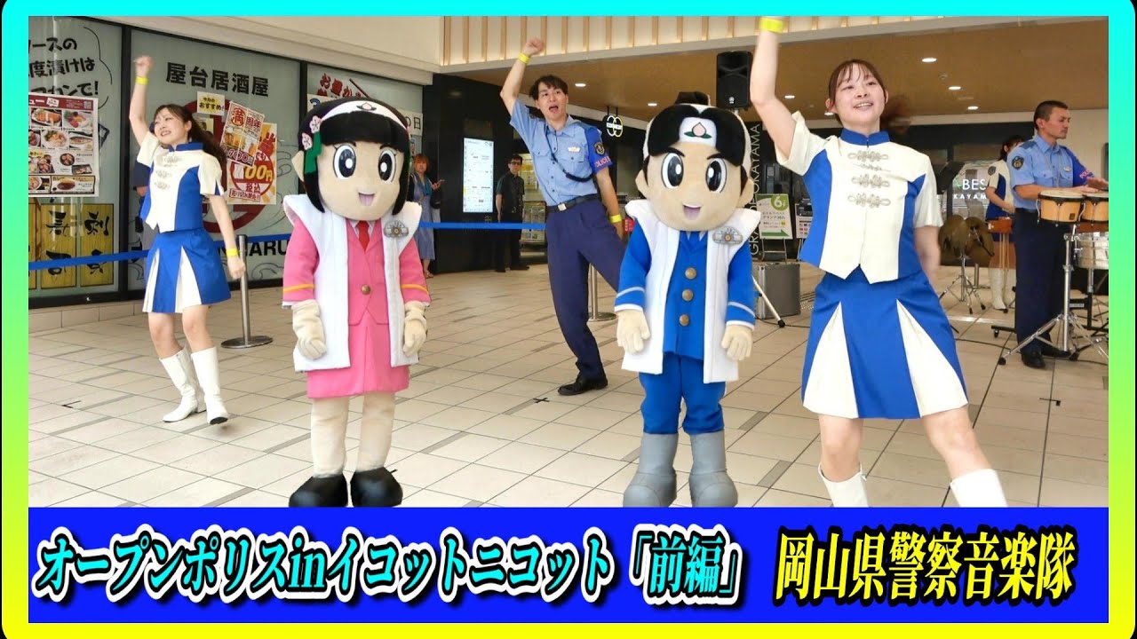 オープンポリスinイコット・ニコット「前編」岡山県警察音楽隊