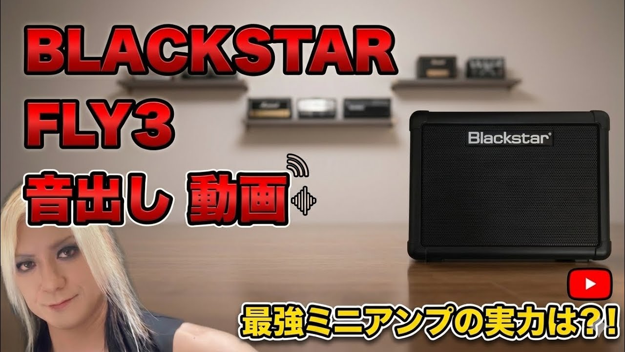 BLACKSTAR FLY3 音出し 動画