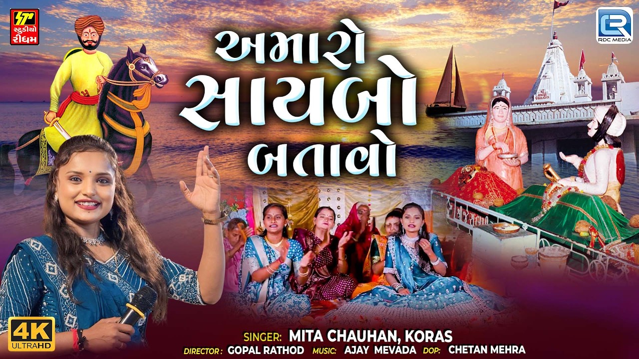 Jesal Toral Dhun Bhajan | અમારો સાયબો બતાવો | Amaro Saibo Batavo | Mita Chauhan | ધૂન મંડલી ભજન