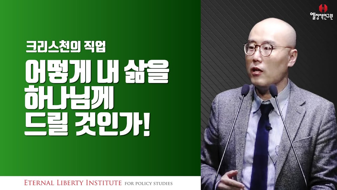 크리스천의 직업 | 어떻게 내 삶을 하나님께 드릴 것인가! | PLI 특강 | 이정훈교수 강의