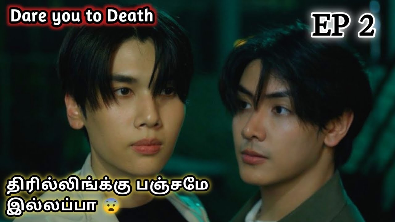 Dare you to Death EP 2 thai bl drama tamil explanation #crushact #bldramatamil