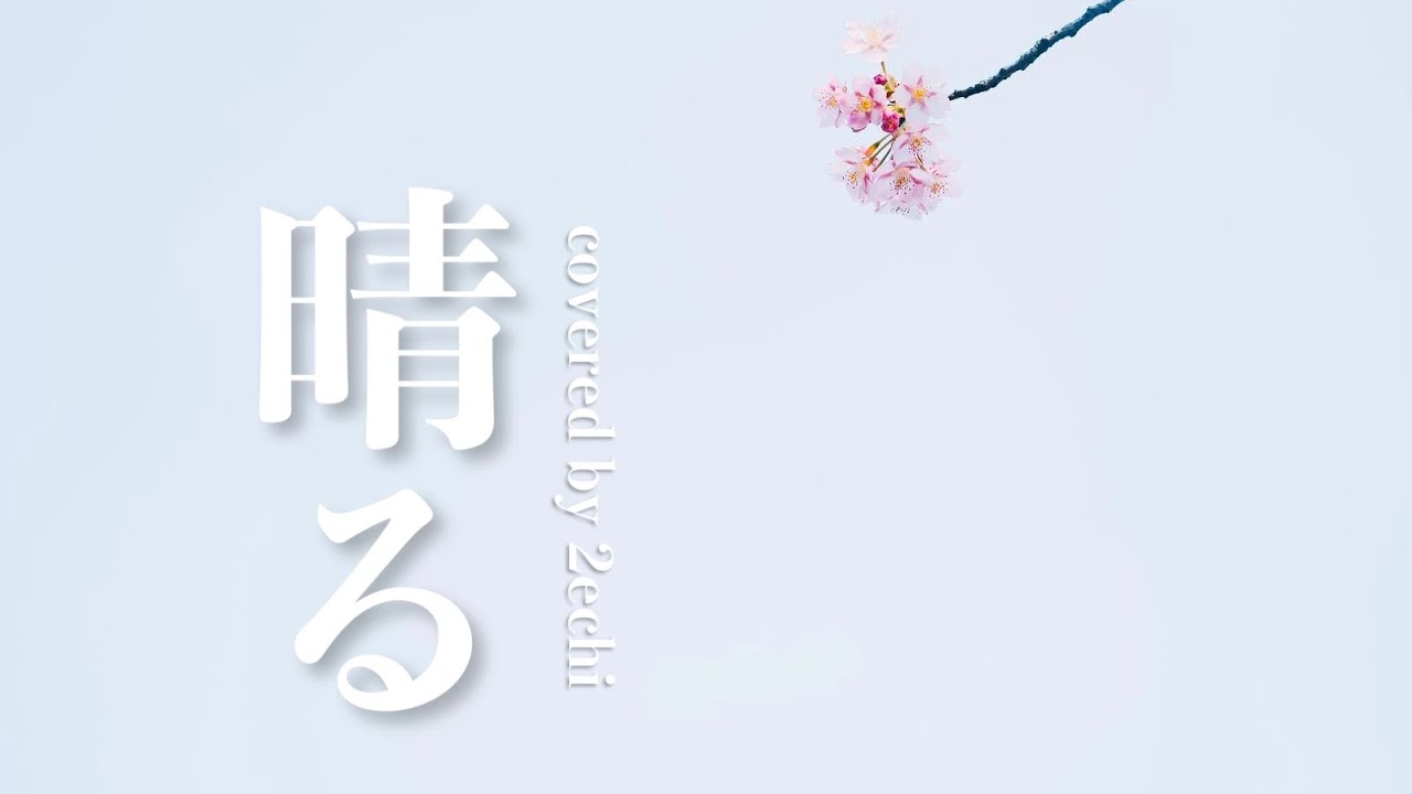 晴る / covered by 2echi