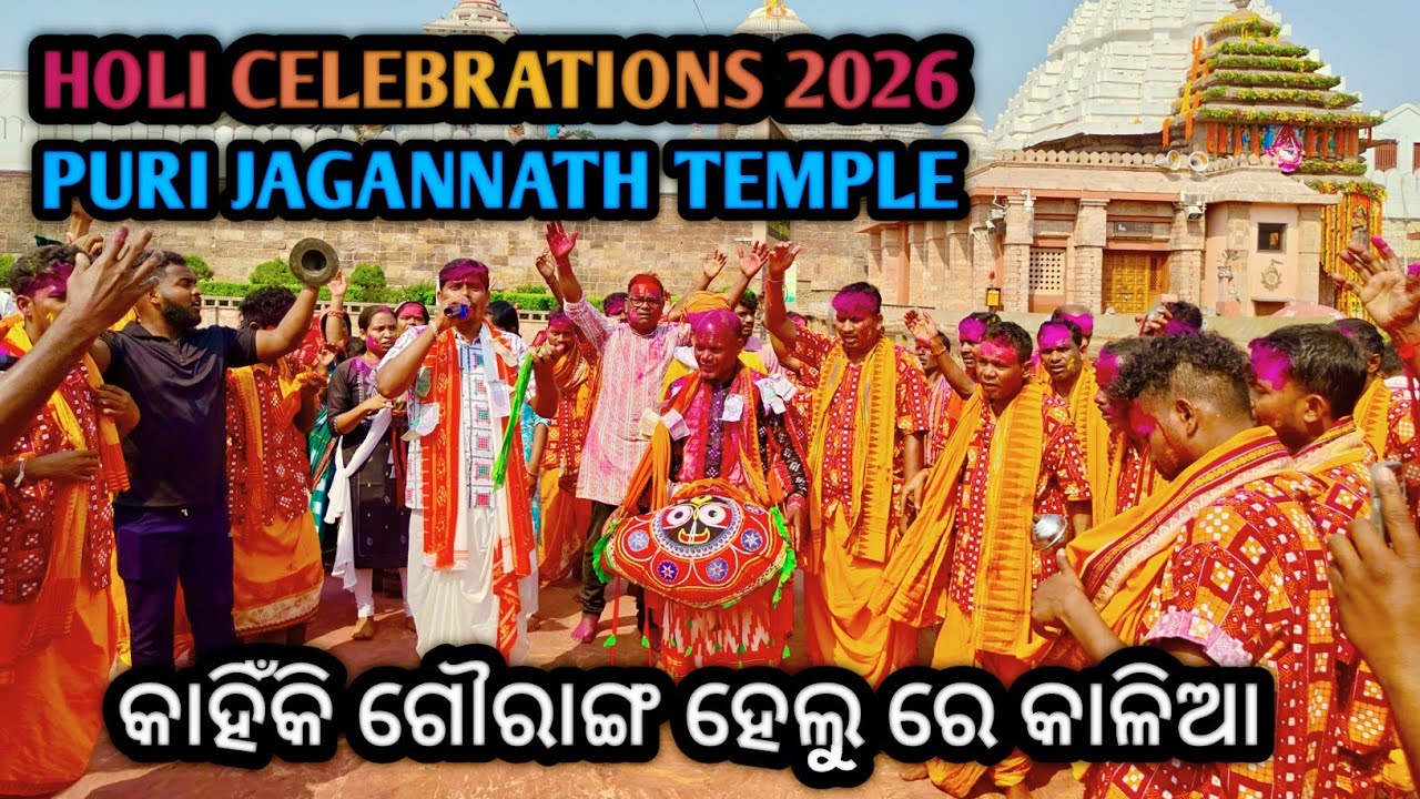 Kanhiki Gauranga Helu  Re Kalia |Holi 2026 celebration Puri Jagannath Temple kirtan 