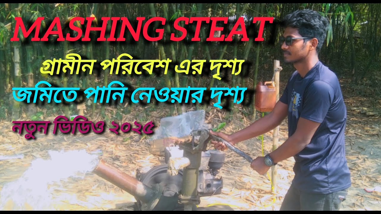 গ্রামে মেশিনে পানি নেওয়ার দৃশ্য // গ্রামীণ পরিবেশের দৃশ্য // নতুন ভিডিও ২০২৫.