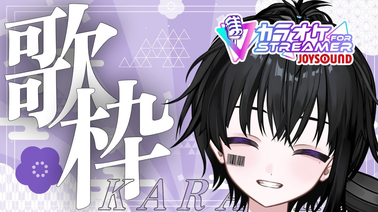 ＜縦型歌枠！＞カラオケJOYSOUND for STREAMERで歌う！　 