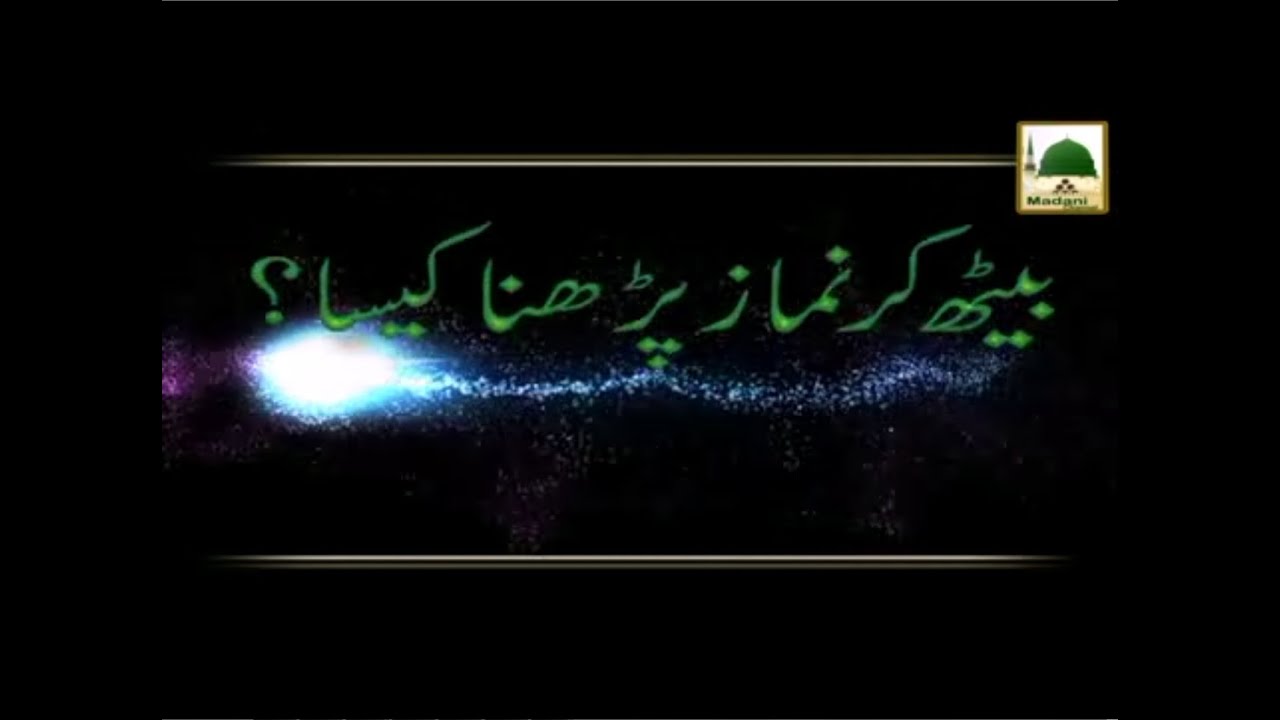 Baith Kar Namaz Parhna Kaisa - Madani Muzakra - Maulana Ilyas Qadri