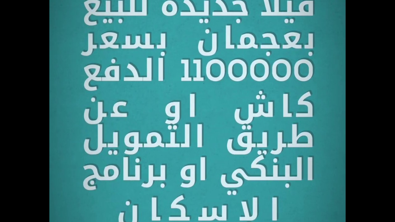 New house for sale in Ajman at the price of a snapshot, payment in cash or through bank financing