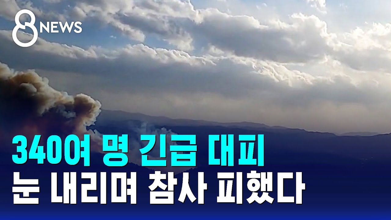 340여 명 긴급 대피…눈 내리며 참사 피했다 / SBS 8뉴스