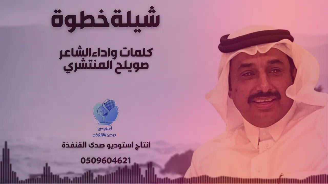 شيلة خطوة بلون المسحباني - كلمات واداء الشاعر صويلح المنتشري