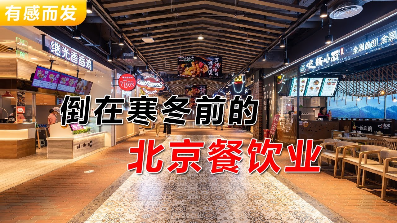 倒在冬天之前的北京餐饮业 | 非必要支出之出门就餐 | 隐藏的超一线城市危机 | 内卷至死 | 有毒的外卖 | 房租还能涨多久 | 餐厅和地摊
